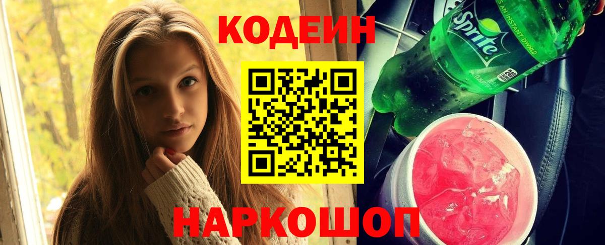 Codein напиток Lean (лин)  Кодеиновый сироп Lean Purple Drank  Свободный  Вход с VPN 
